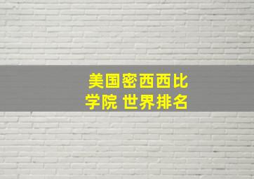 美国密西西比学院 世界排名